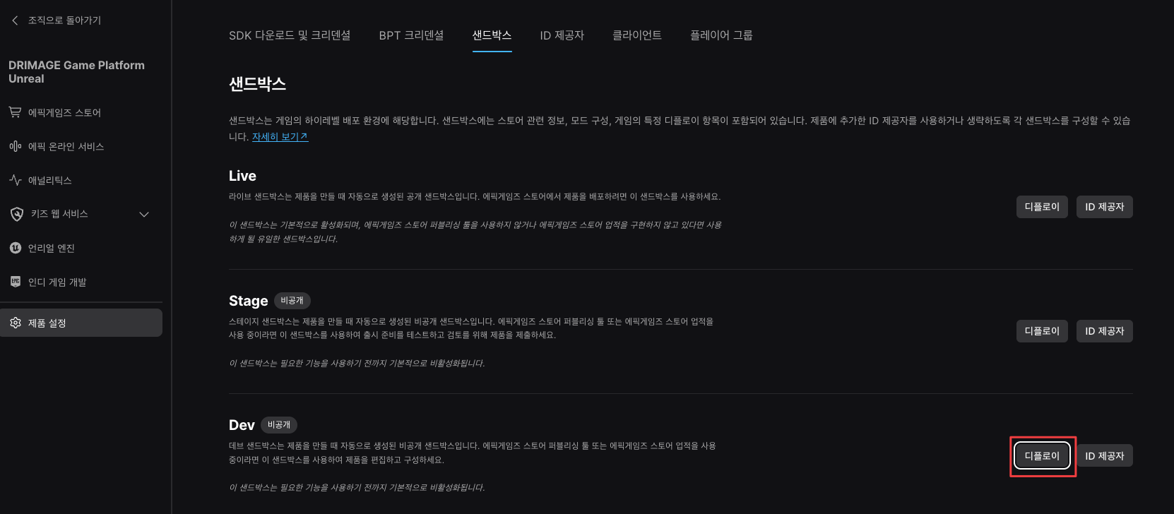 제품 설정 > 샌드박스 메뉴에서 디플로이 생성 가능